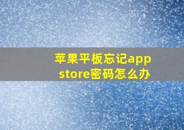 苹果平板忘记app store密码怎么办